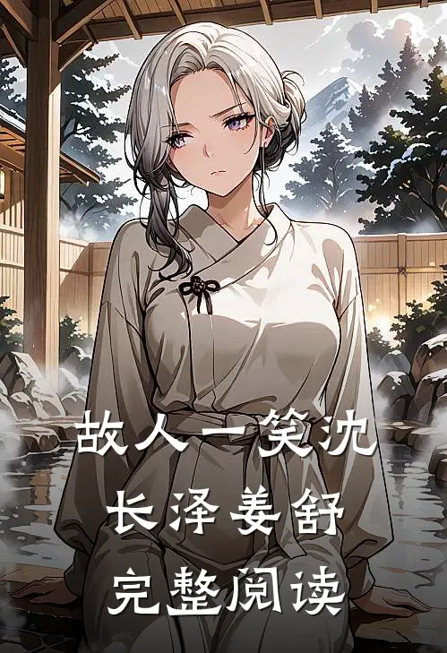 故人一笑沈长泽姜舒完整阅读