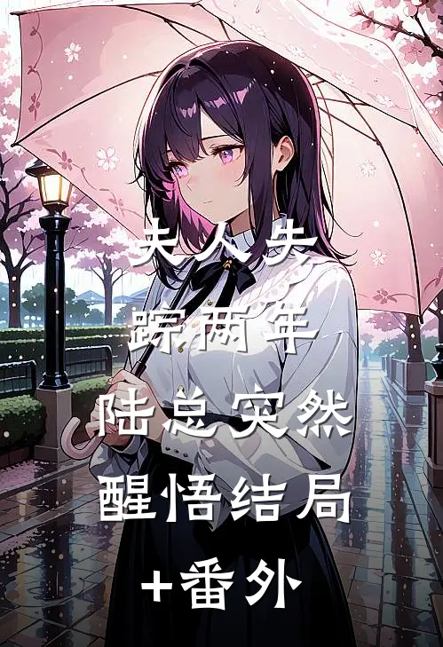 夫人失踪两年，陆总突然醒悟结局+番外