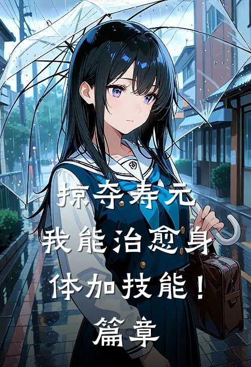 掠夺寿元，我能治愈身体加技能！篇章