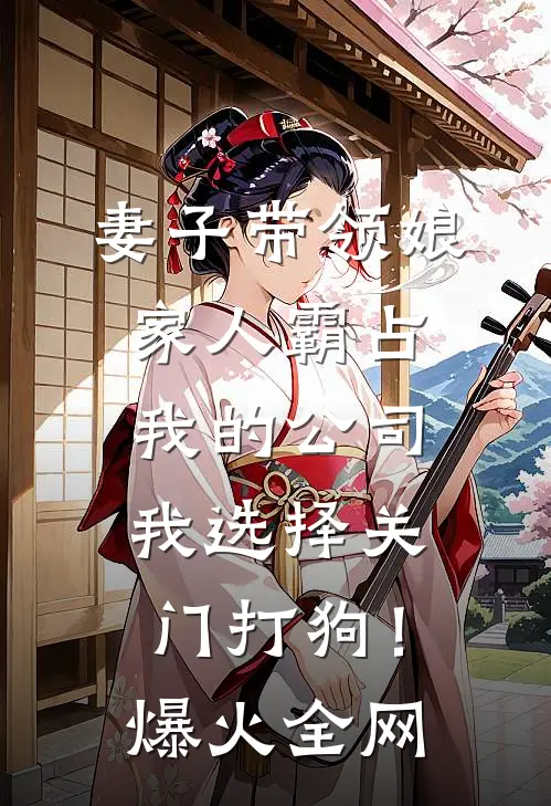 妻子带领娘家人霸占我的公司，我选择关门打狗！爆火全网