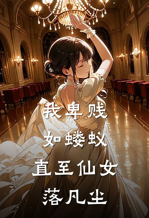 我卑贱如蝼蚁，直至仙女落凡尘
