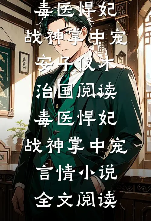 毒医悍妃：战神掌中宠安子仪木治国阅读_毒医悍妃：战神掌中宠言情小说全文阅读