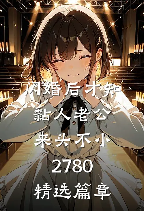 闪婚后才知黏人老公来头不小2780精选篇章