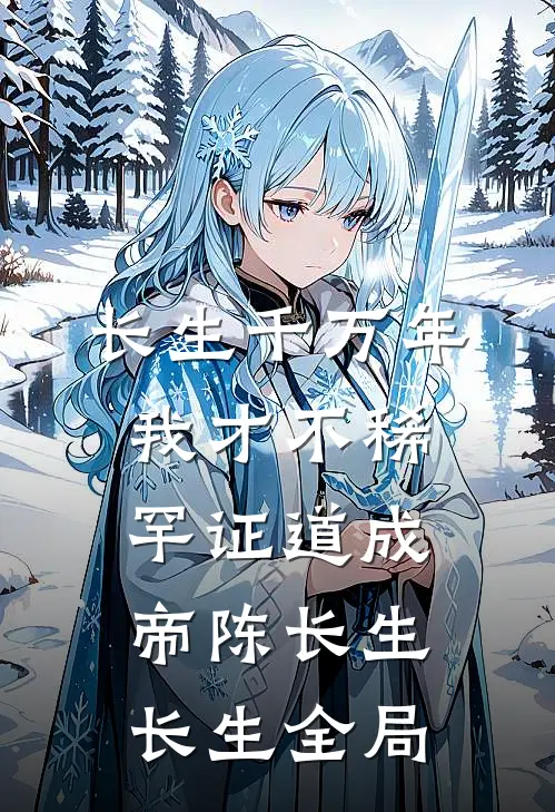 长生千万年，我才不稀罕证道成帝陈长生长生全局