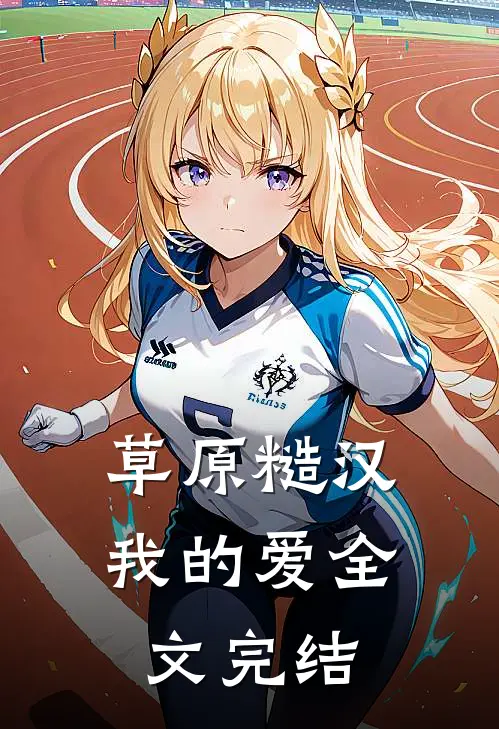 草原糙汉，我的爱全文完结