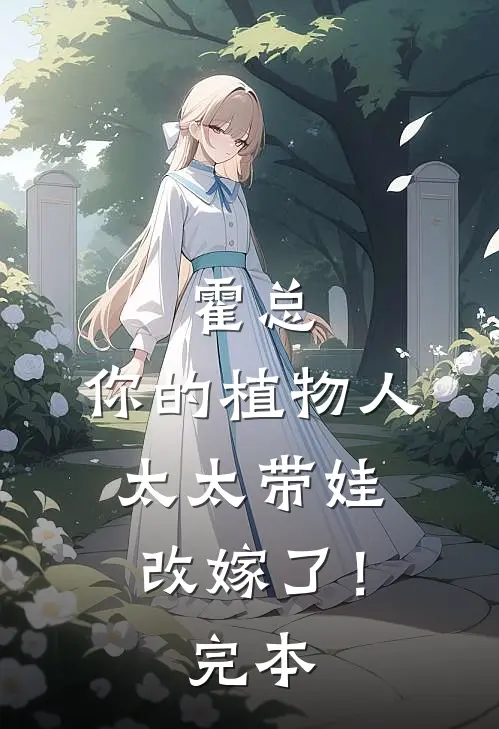 霍总，你的植物人太太带娃改嫁了！完本