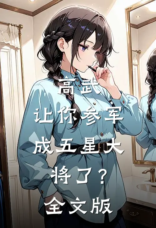 高武：让你参军，成五星大将了？全文版