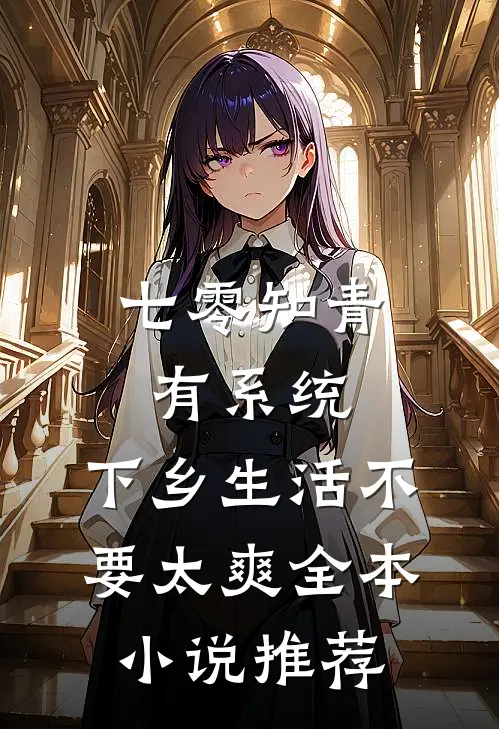 七零知青有系统，下乡生活不要太爽全本小说推荐