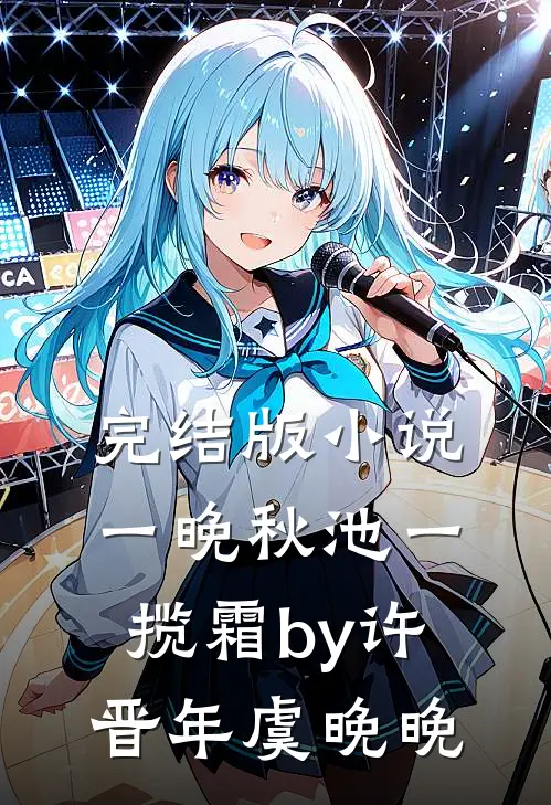 完结版小说一晚秋池一揽霜by许晋年虞晚晚