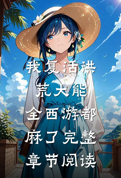 我复活洪荒大能，全西游都麻了完整章节阅读