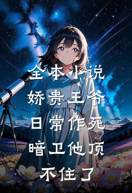 全本小说娇贵王爷日常作死，暗卫他顶不住了