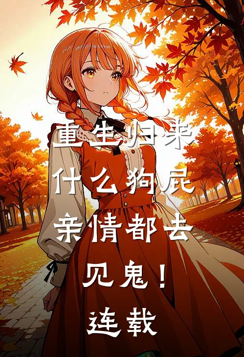 重生归来，什么狗屁亲情都去见鬼！连载