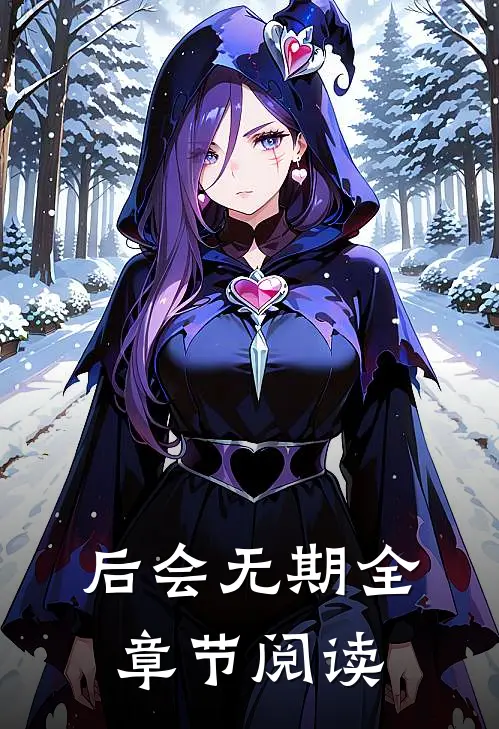 后会无期全章节阅读