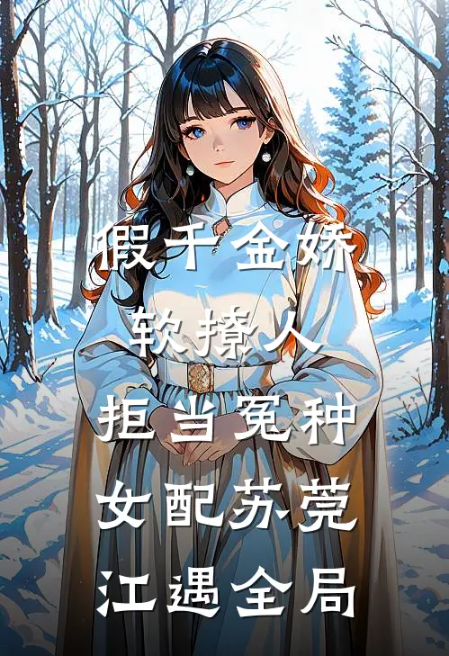 假千金娇软撩人，拒当冤种女配苏莞江遇全局