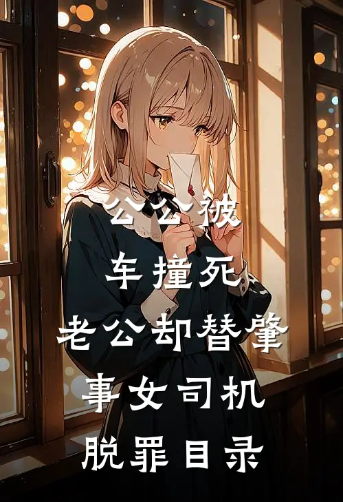 公公被车撞死，老公却替肇事女司机脱罪目录