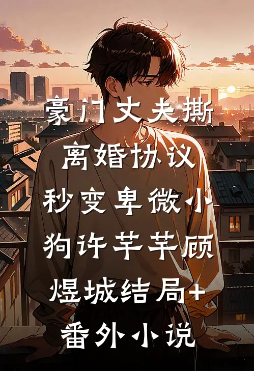 豪门丈夫撕离婚协议，秒变卑微小狗许芊芊顾煜城结局+番外小说
