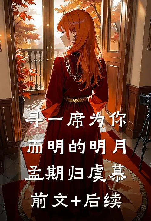 寻一席为你而明的明月孟期归虞慕前文+后续