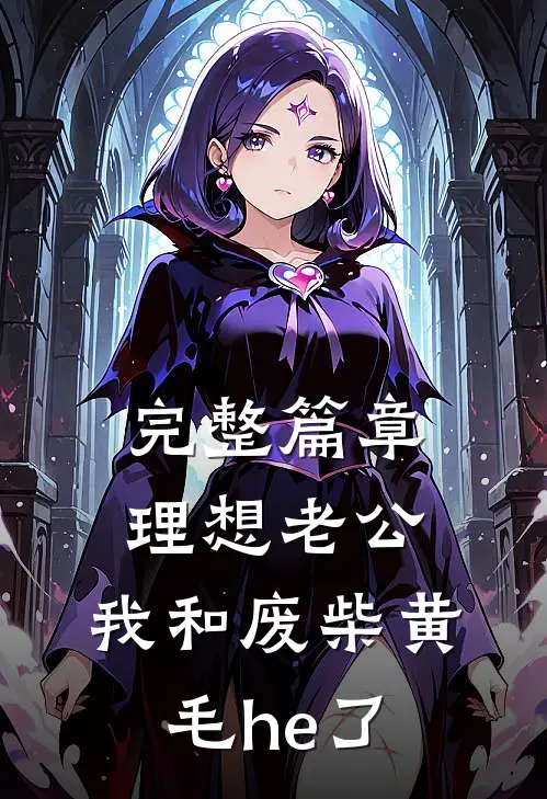 完整篇章理想老公：我和废柴黄毛he了