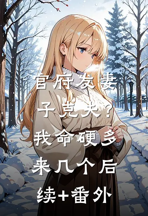 官府发妻子克夫？我命硬多来几个后续+番外