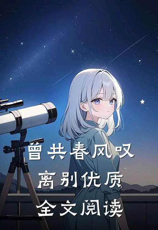 曾共春风叹离别优质全文阅读