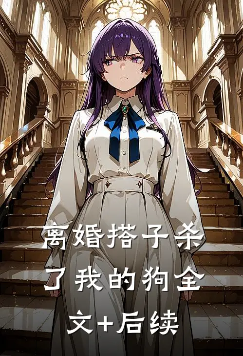 离婚搭子杀了我的狗全文+后续