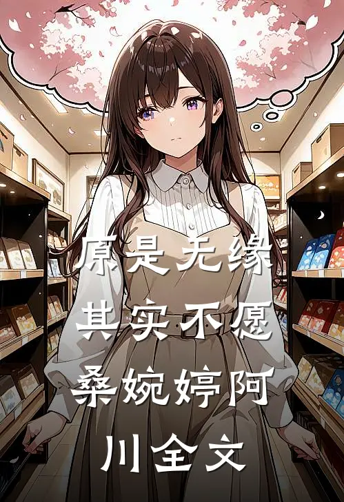 原是无缘，其实不愿桑婉婷阿川全文