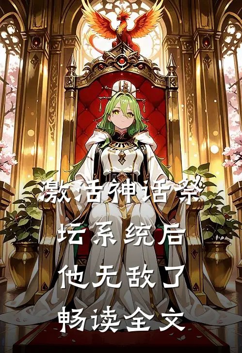 激活神话祭坛系统后，他无敌了畅读全文