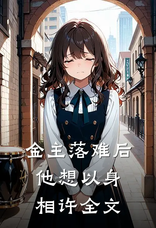 金主落难后他想以身相许全文