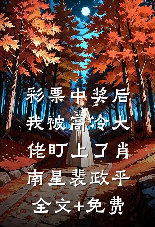 彩票中奖后，我被高冷大佬盯上了肖南星裴政平全文+免费