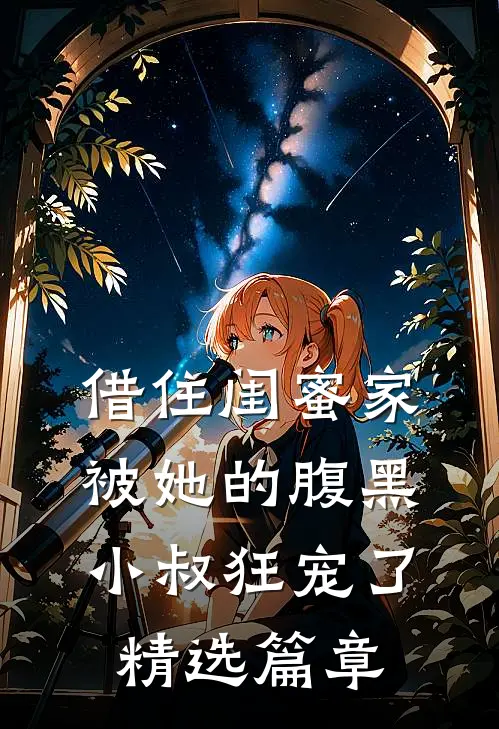 借住闺蜜家，被她的腹黑小叔狂宠了精选篇章