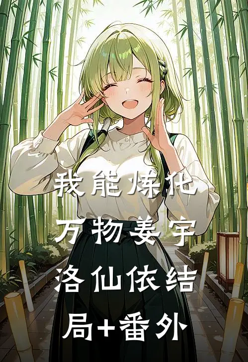 我能炼化万物姜宇洛仙依结局+番外