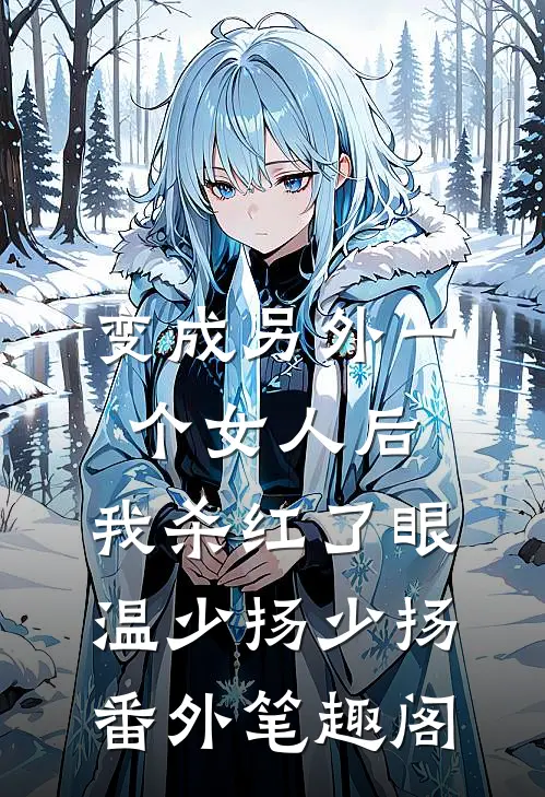 变成另外一个女人后，我杀红了眼：温少扬少扬番外笔趣阁