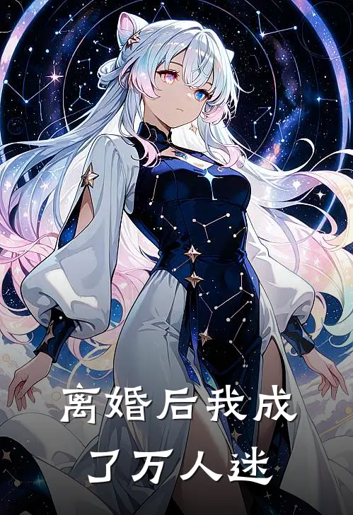 离婚后我成了万人迷