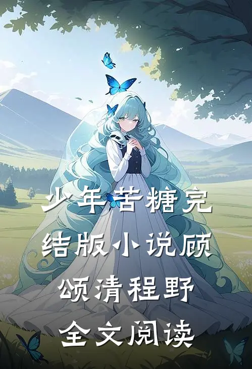 少年苦糖完结版小说_顾颂清程野全文阅读