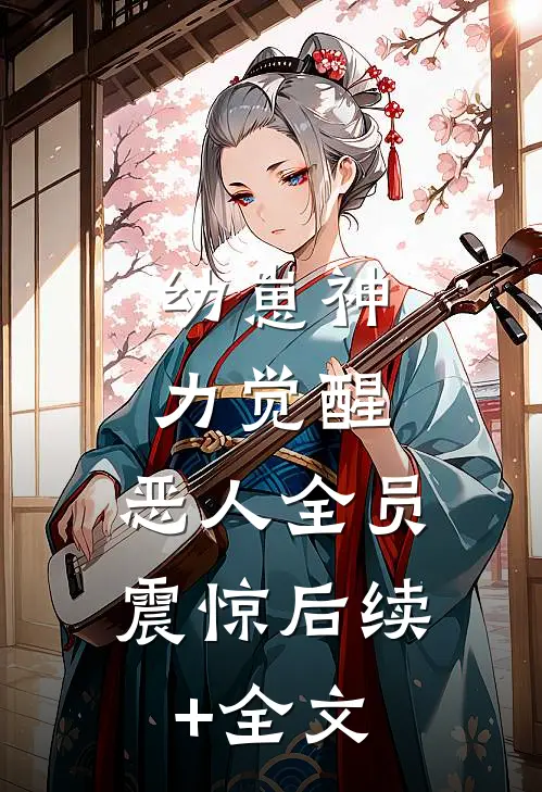 幼崽神力觉醒，恶人全员震惊后续+全文