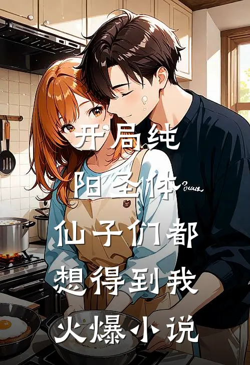 开局纯阳圣体，仙子们都想得到我火爆小说