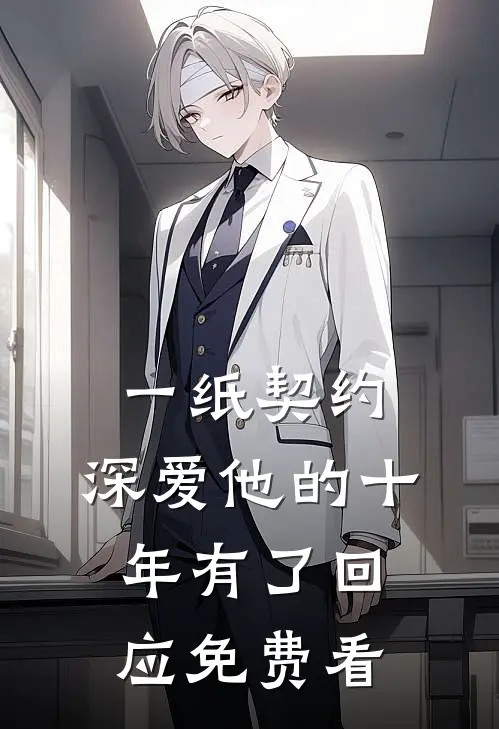 一纸契约：深爱他的十年有了回应免费看