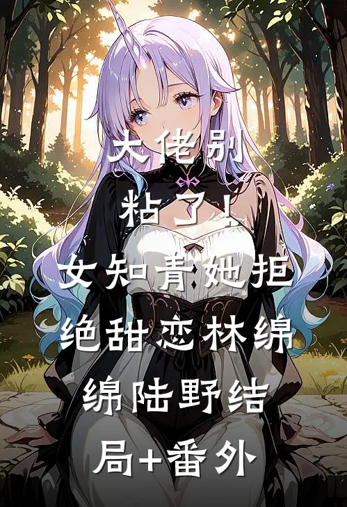 大佬别粘了！女知青她拒绝甜恋林绵绵陆野结局+番外