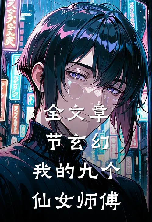 全文章节玄幻：我的九个仙女师傅