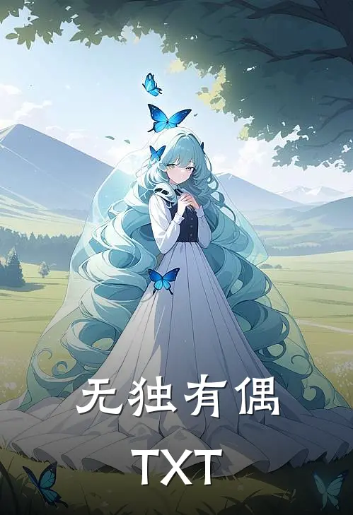 无独有偶TXT