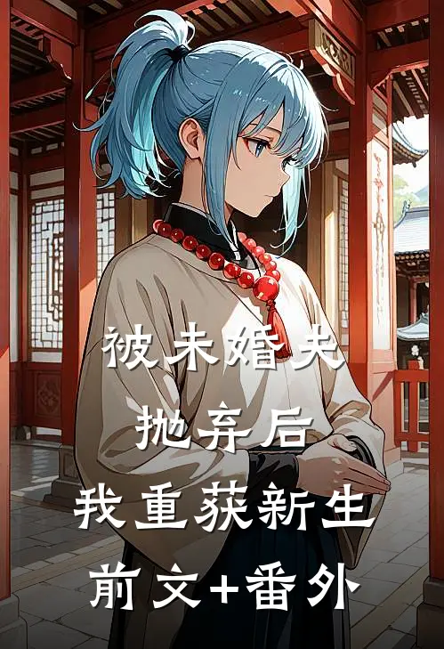 被未婚夫抛弃后，我重获新生前文+番外