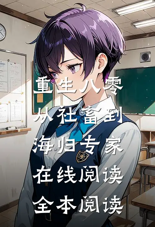 重生八零：从社畜到“海归”专家在线阅读全本阅读