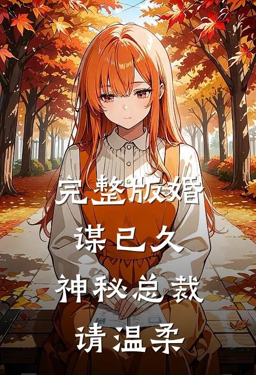 完整版婚谋已久：神秘总裁，请温柔