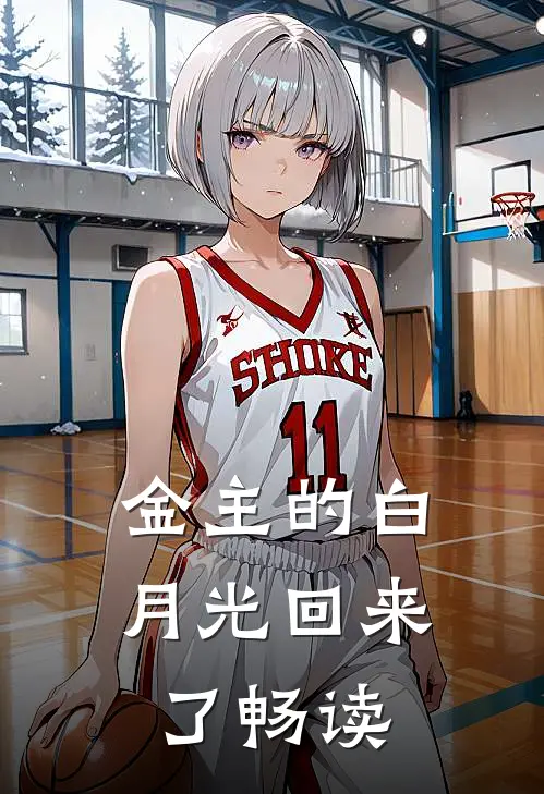 金主的白月光回来了畅读