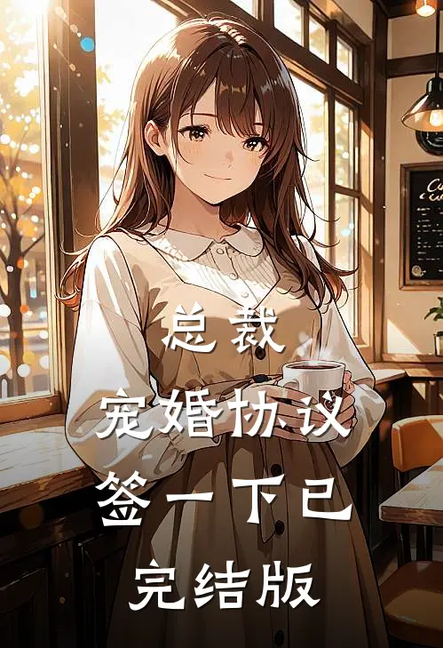 总裁，宠婚协议签一下已完结版