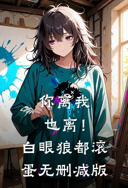 你离我也离！白眼狼都滚蛋无删减版
