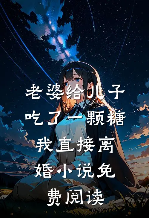 老婆给儿子吃了一颗糖，我直接离婚小说免费阅读