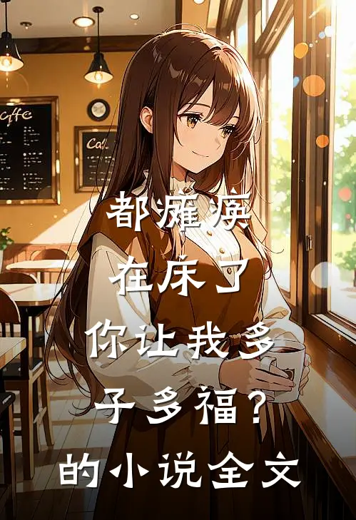 都瘫痪在床了，你让我多子多福？的小说全文