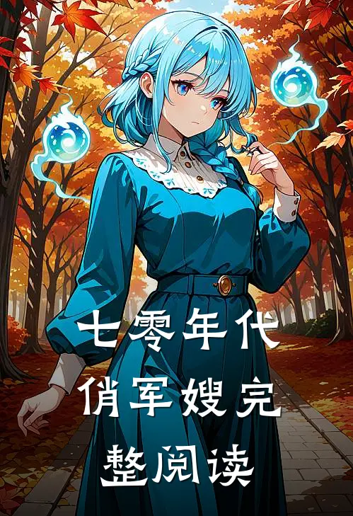 七零年代俏军嫂完整阅读