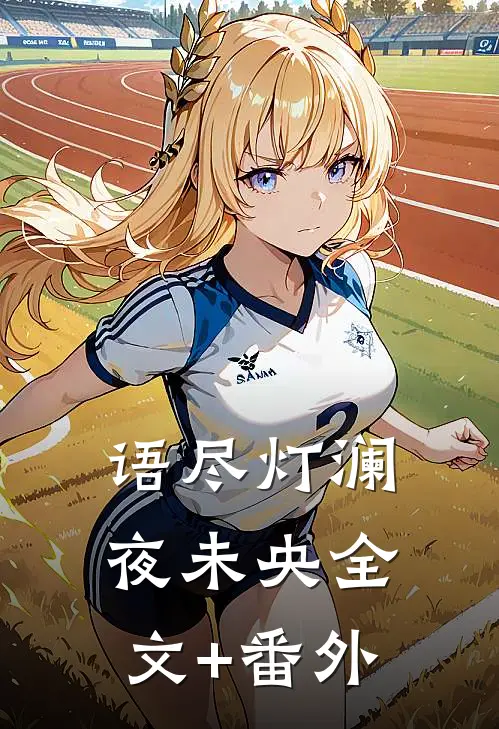 语尽灯澜夜未央全文+番外